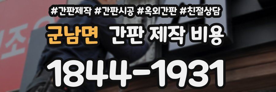 군남면 간판 제작 비용