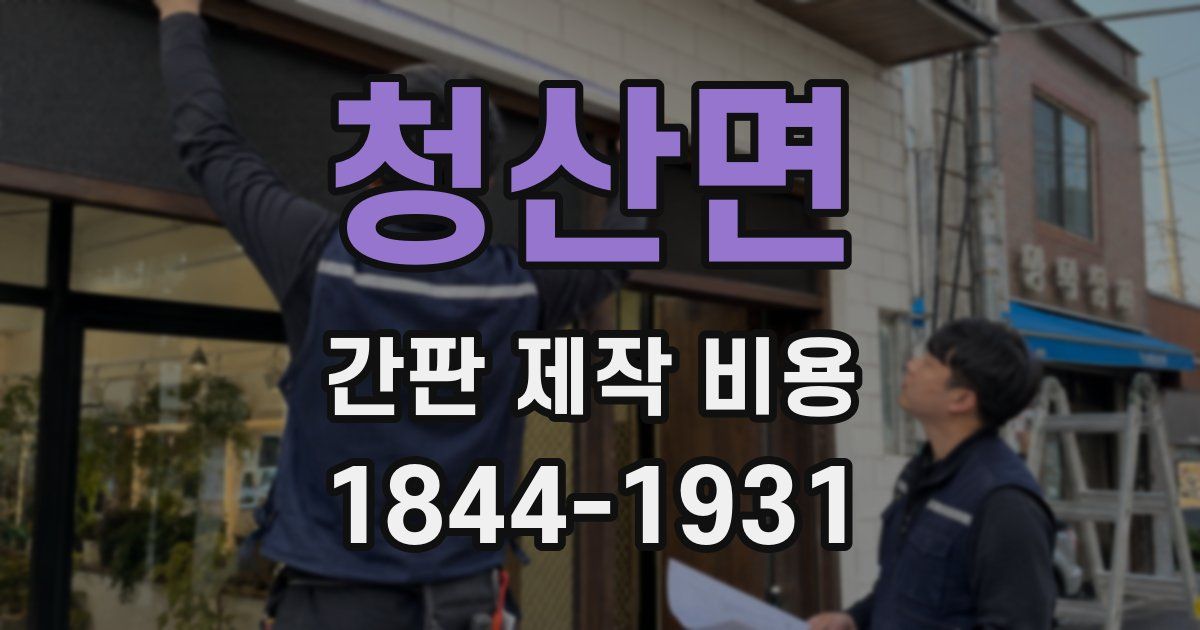 청산면 간판 제작 비용