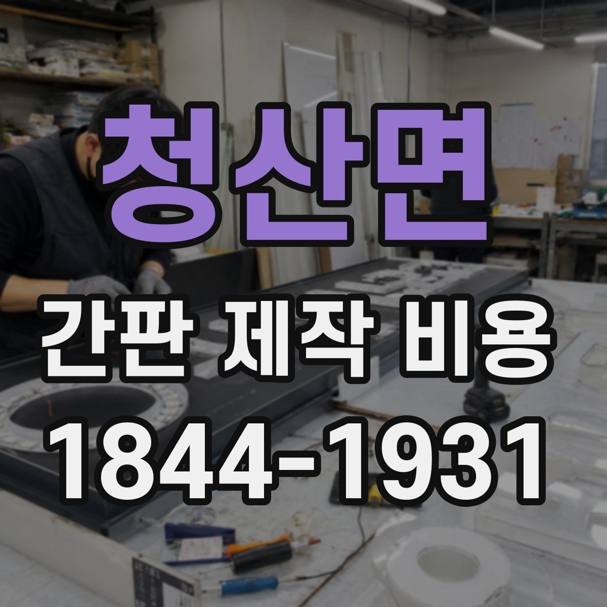 청산면 간판 제작 비용