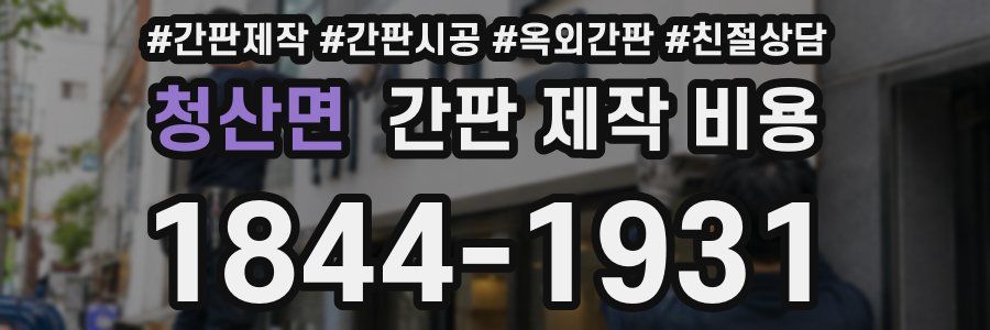 청산면 간판 제작 비용