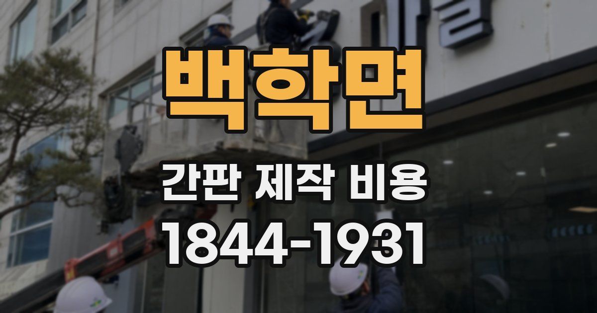 백학면 간판 제작 비용