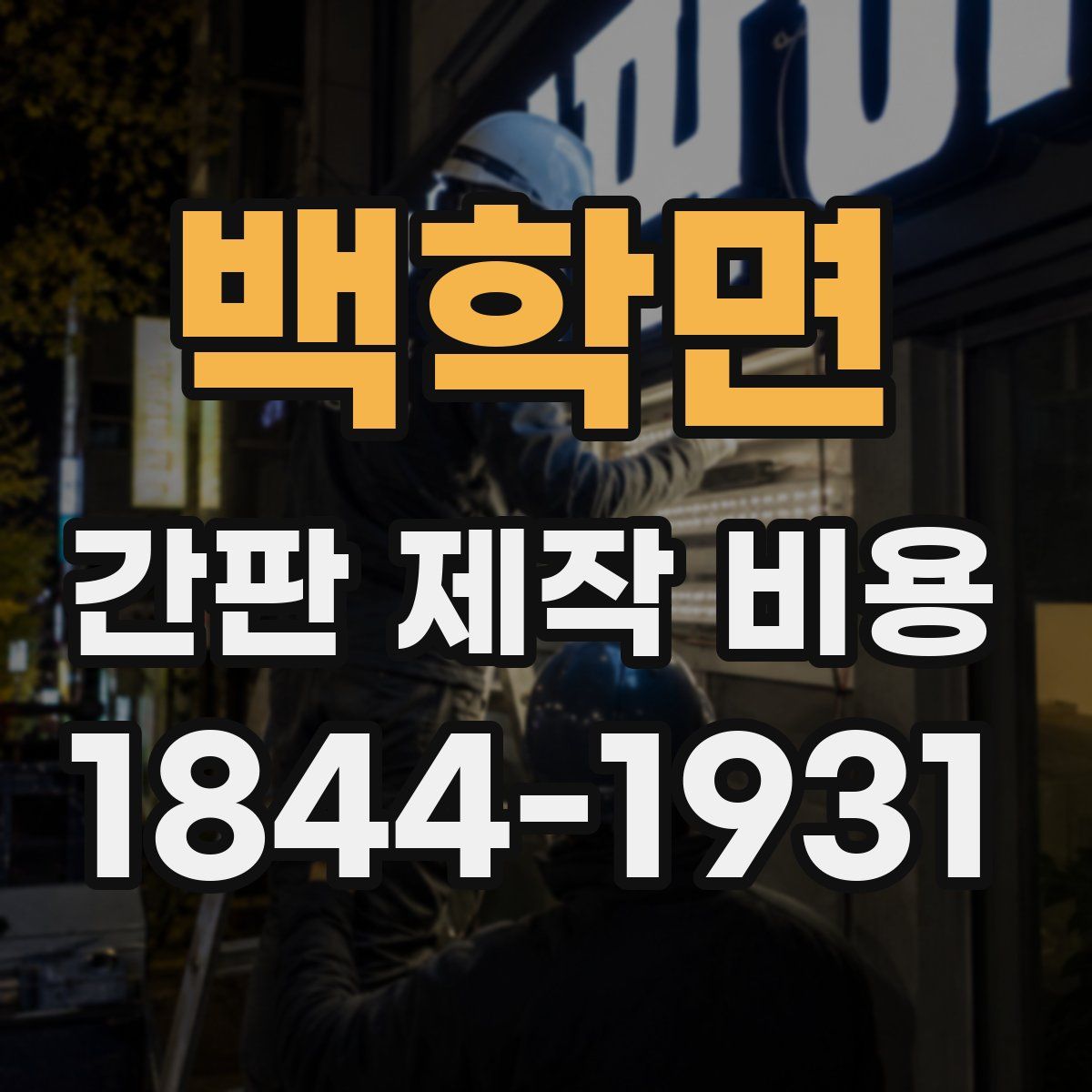 백학면 간판 제작 비용