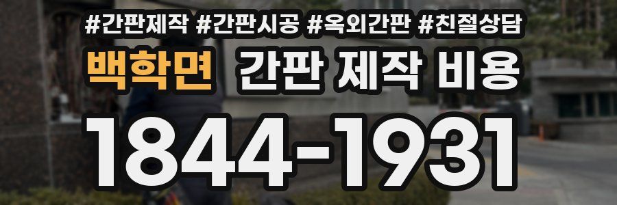 백학면 간판 제작 비용