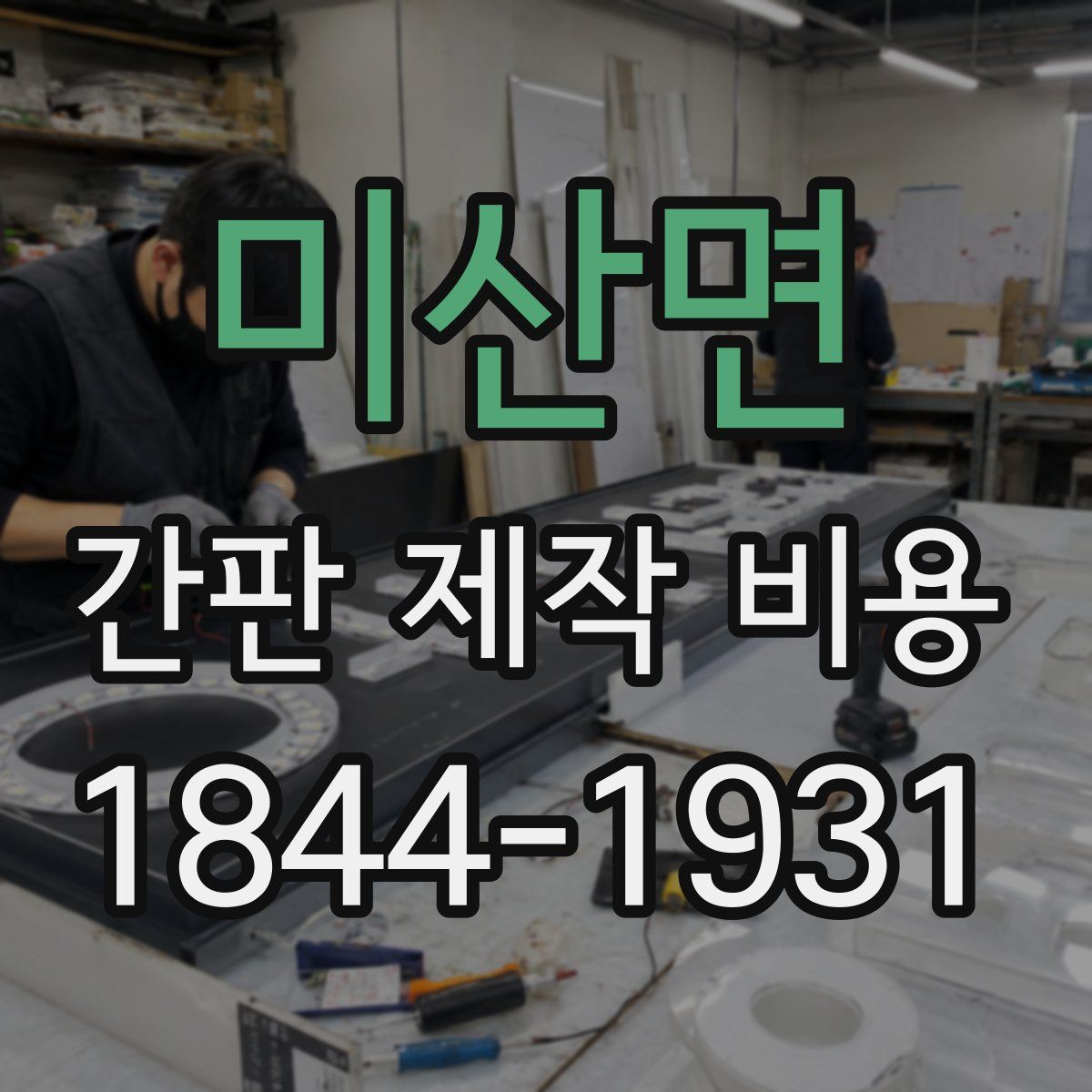미산면 간판 제작 비용