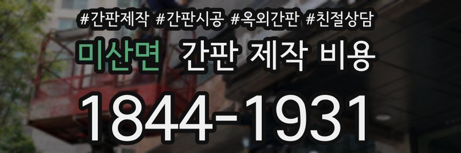 미산면 간판 제작 비용