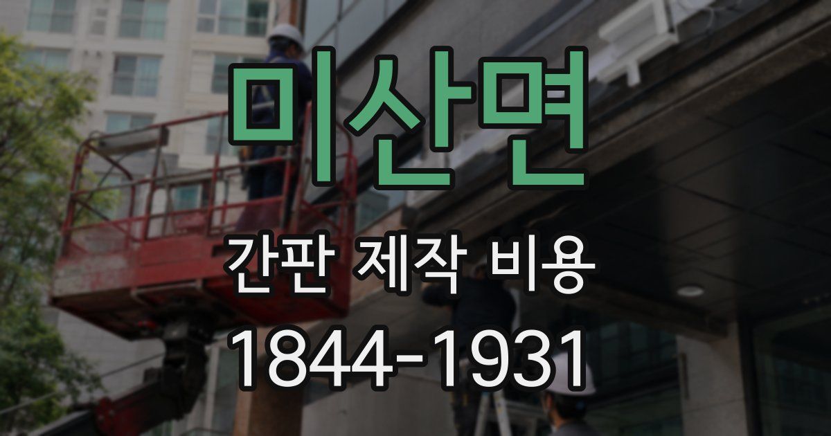 미산면 간판 제작 비용
