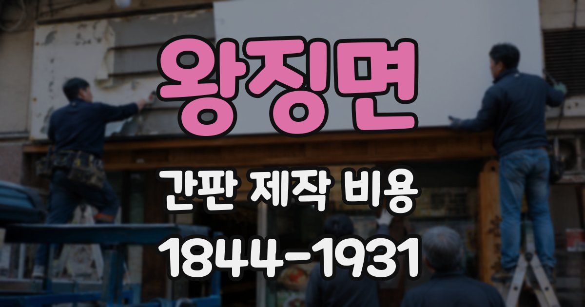 왕징면 간판 제작 비용