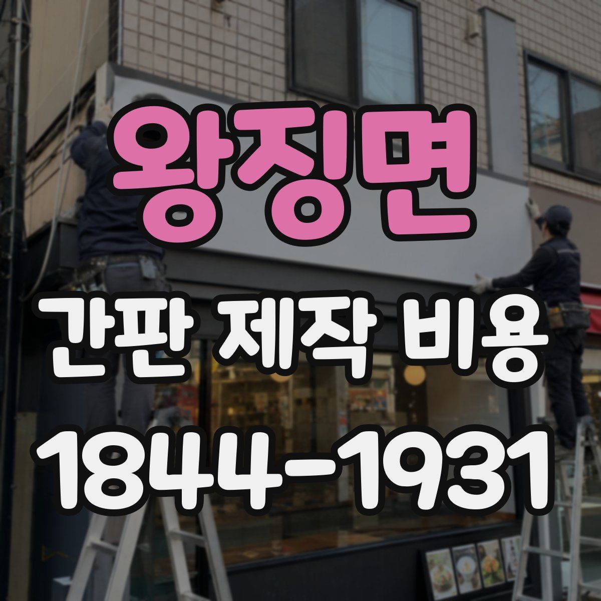 왕징면 간판 제작 비용