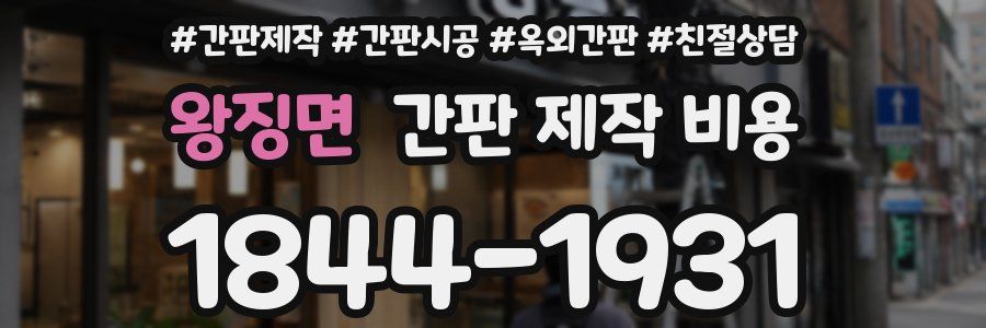 왕징면 간판 제작 비용