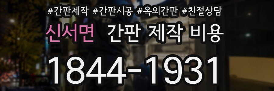 신서면 간판 제작 비용