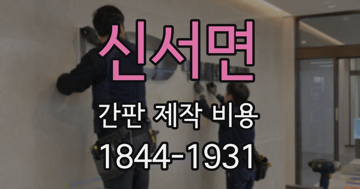 신서면 간판 제작 비용