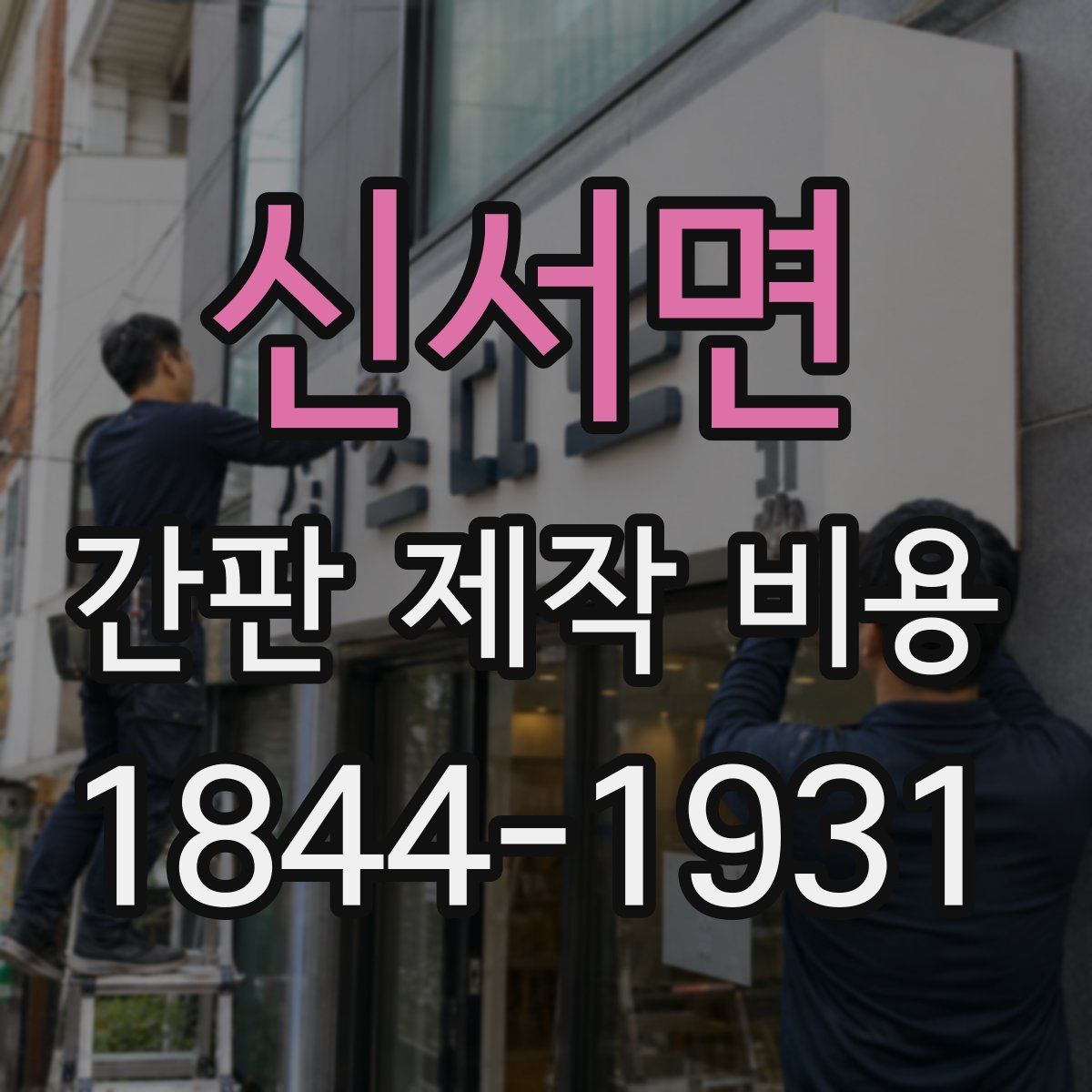 신서면 간판 제작 비용