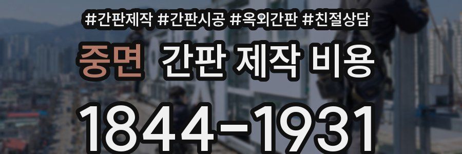 중면 간판 제작 비용