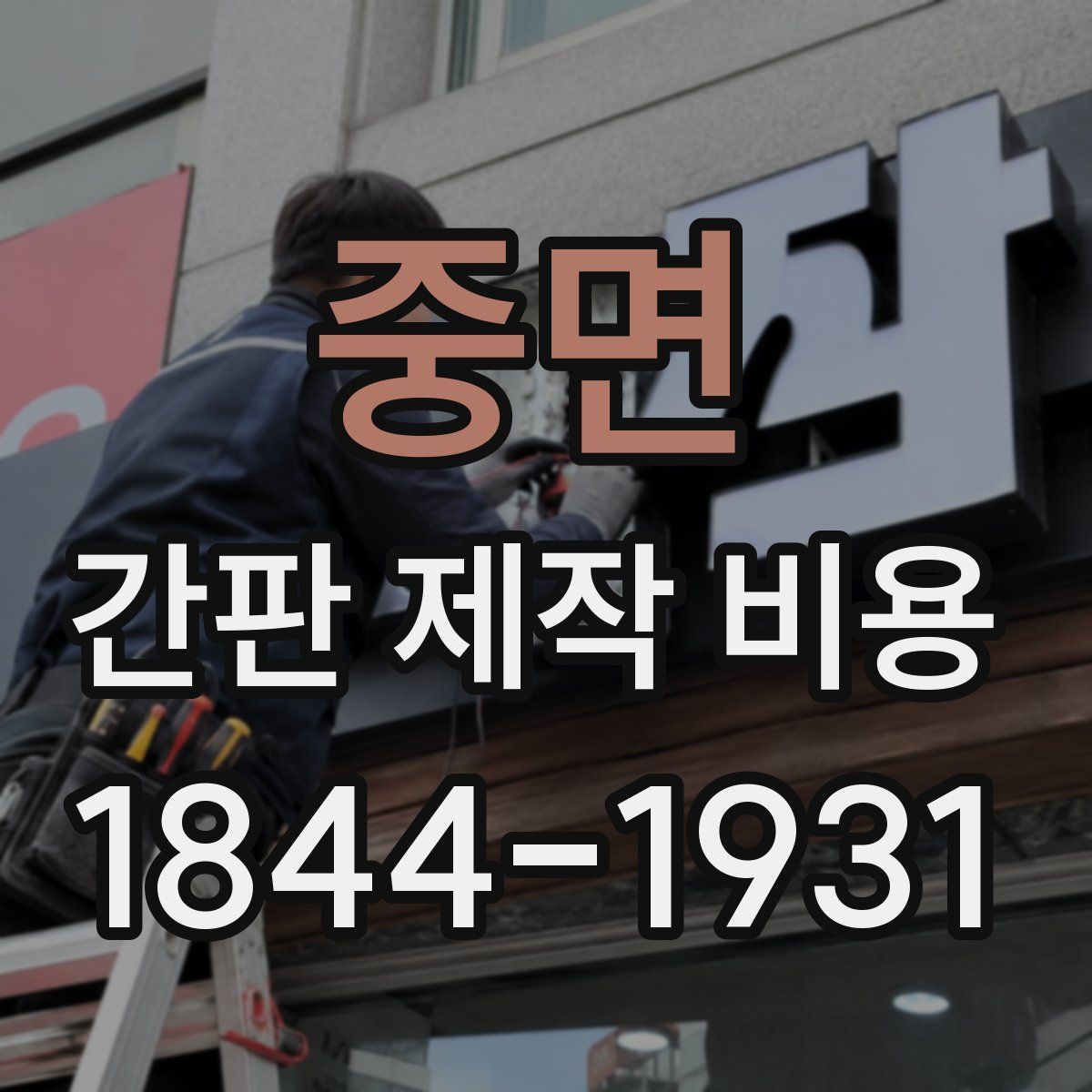 중면 간판 제작 비용