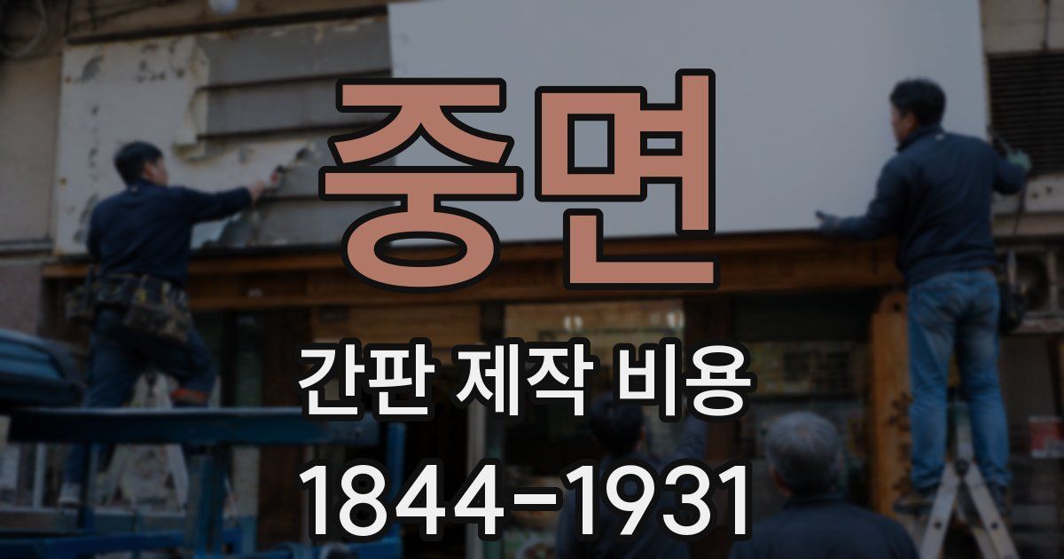 중면 간판 제작 비용