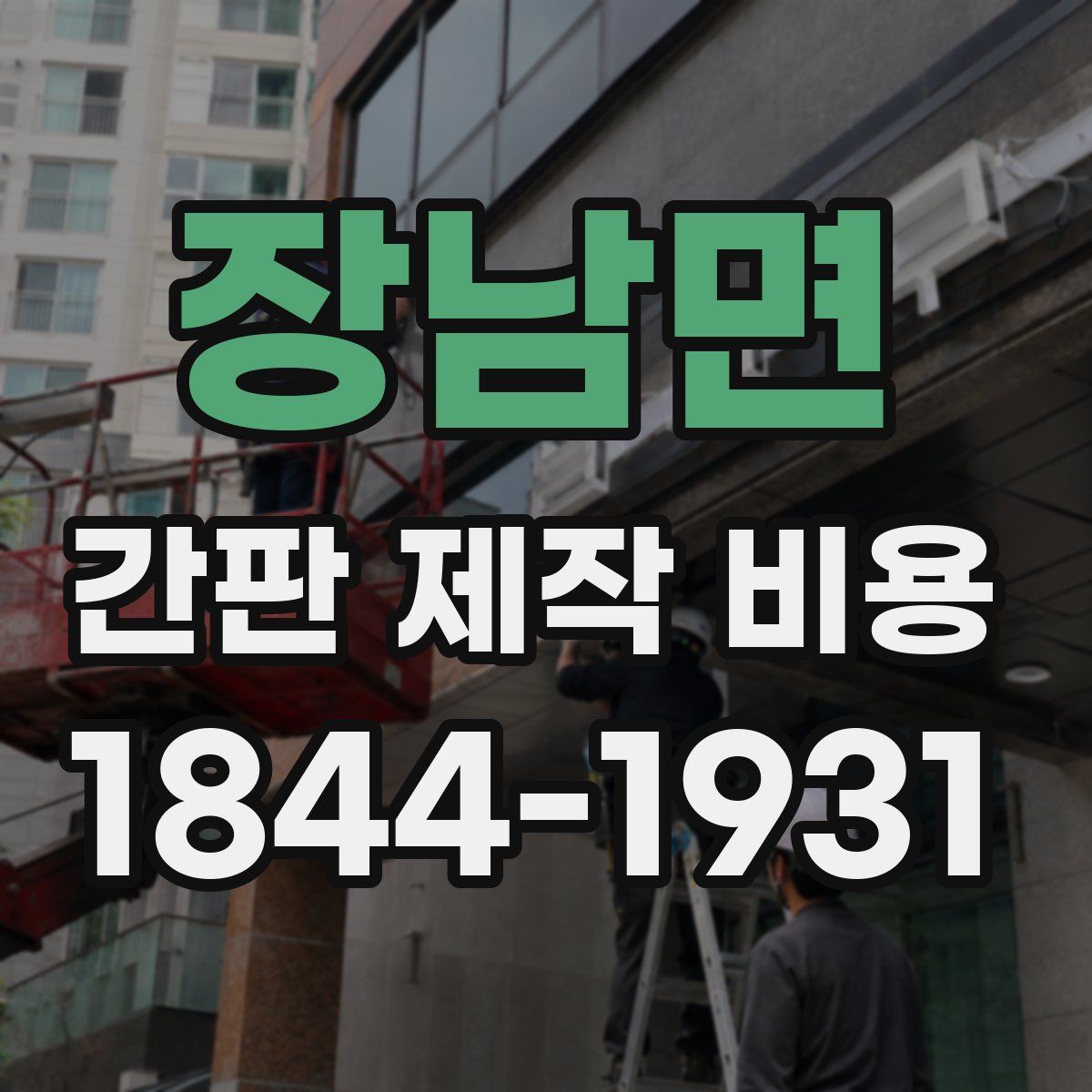 장남면 간판 제작 비용