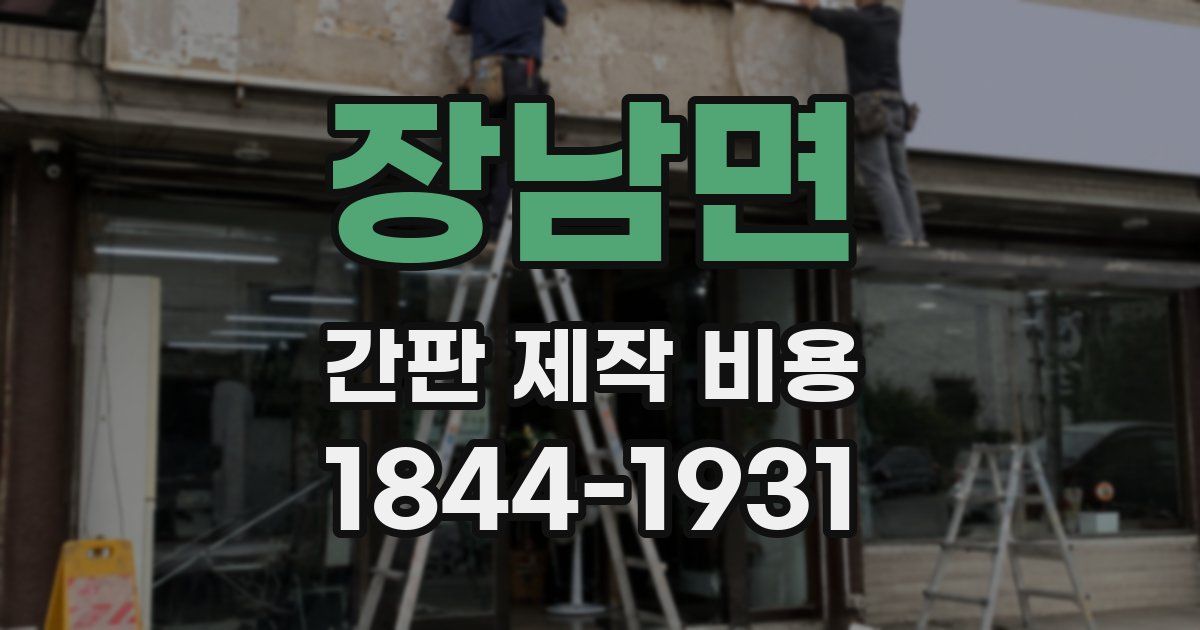 장남면 간판 제작 비용