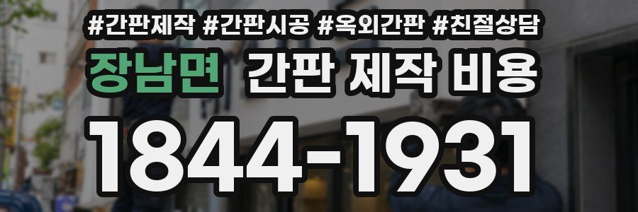 장남면 간판 제작 비용