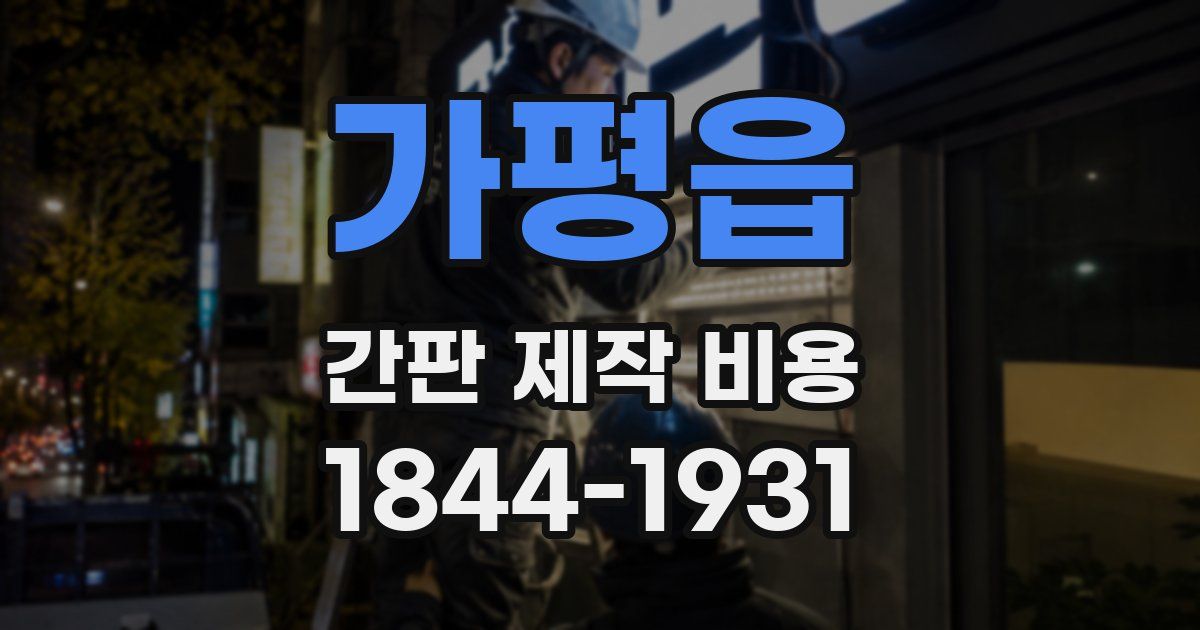 가평읍 간판 제작 비용