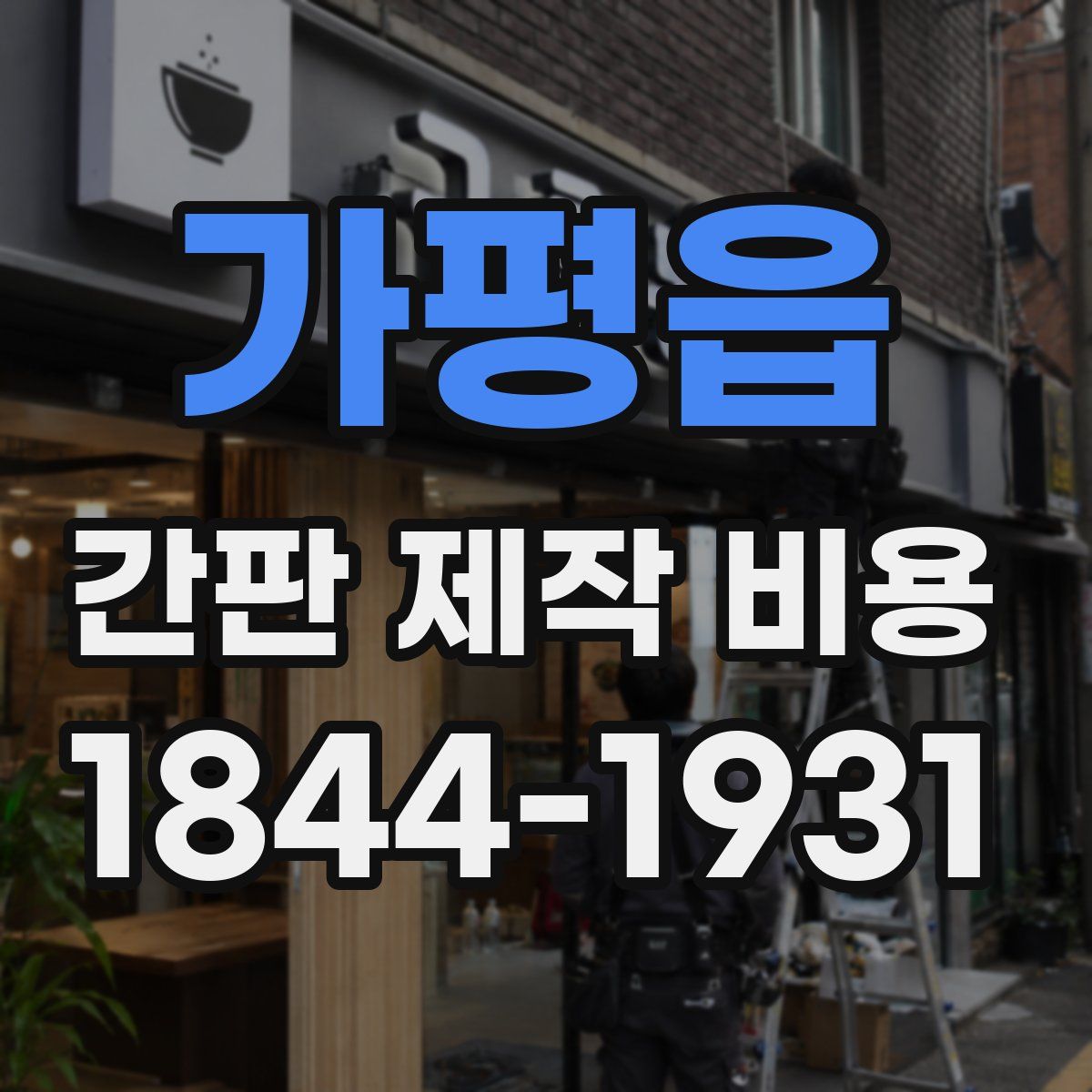가평읍 간판 제작 비용