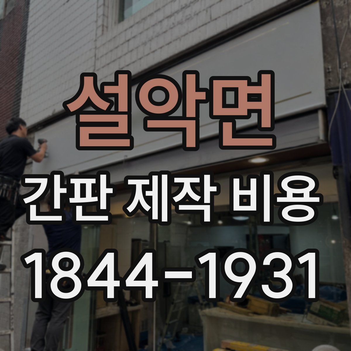설악면 간판 제작 비용
