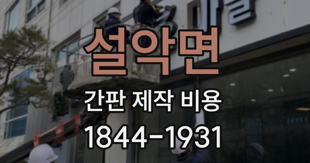 설악면 간판 제작 비용
