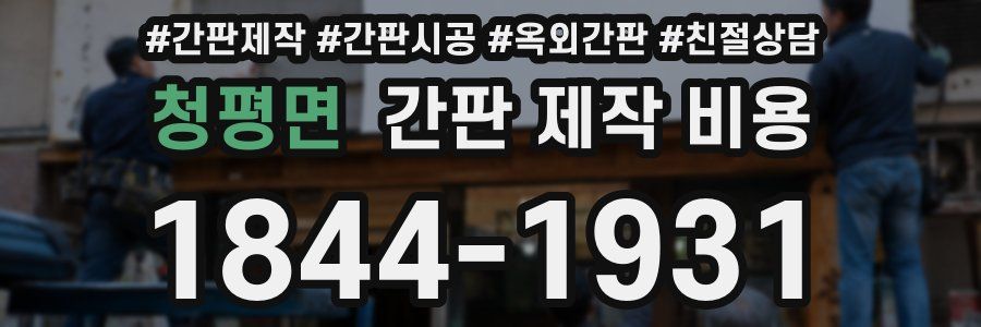 청평면 간판 제작 비용