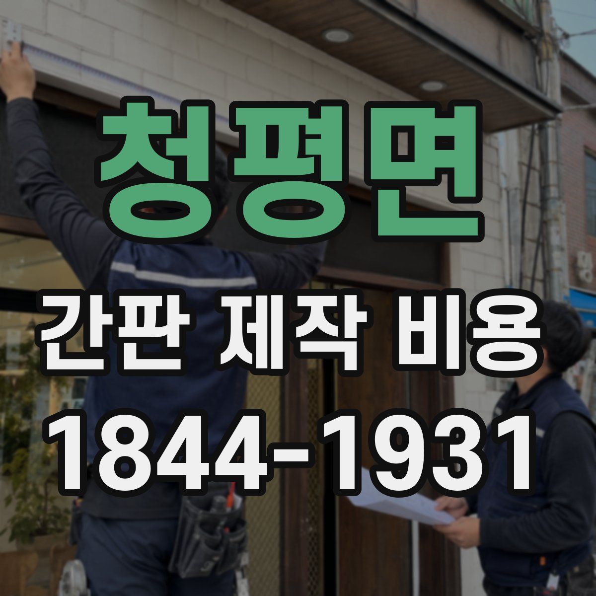 청평면 간판 제작 비용