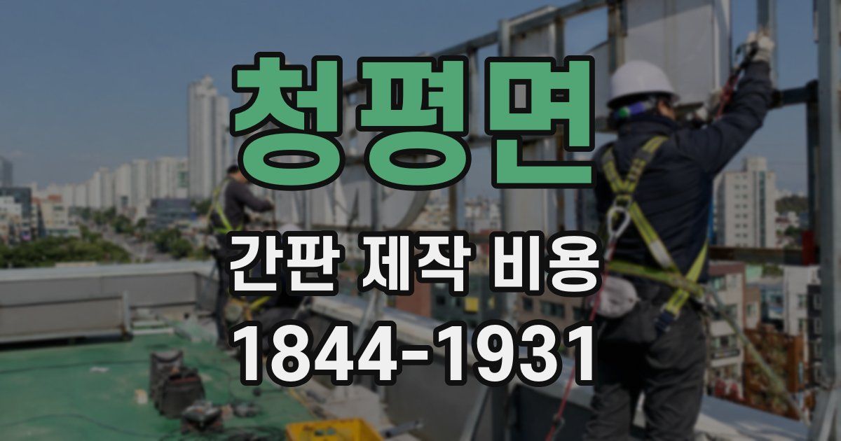 청평면 간판 제작 비용