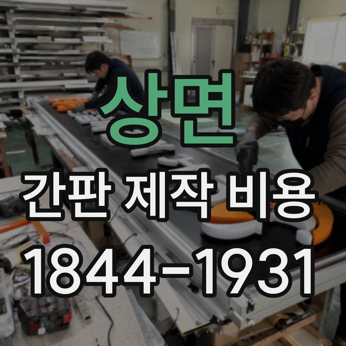 상면 간판 제작 비용