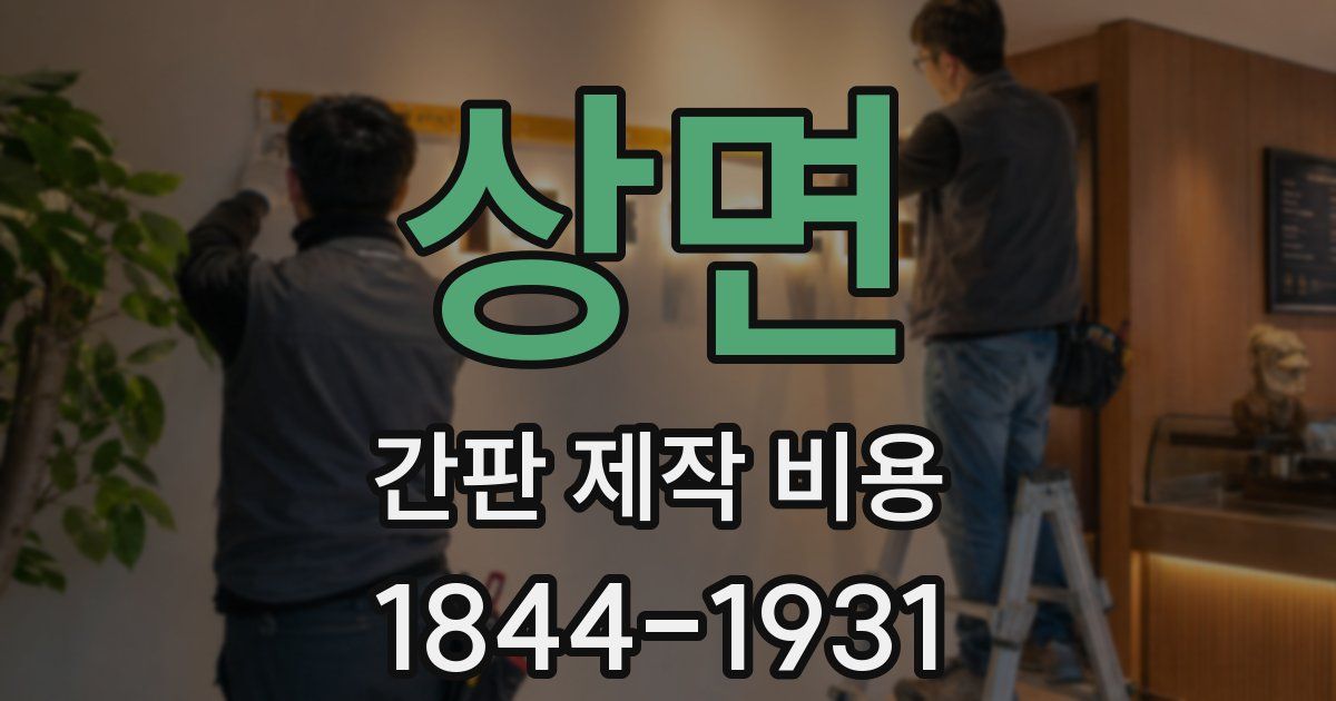상면 간판 제작 비용