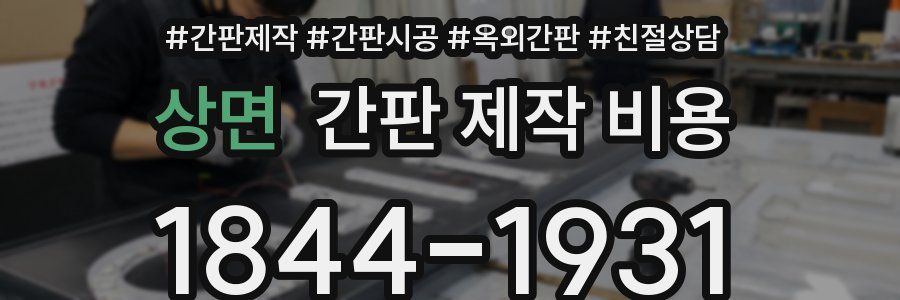 상면 간판 제작 비용