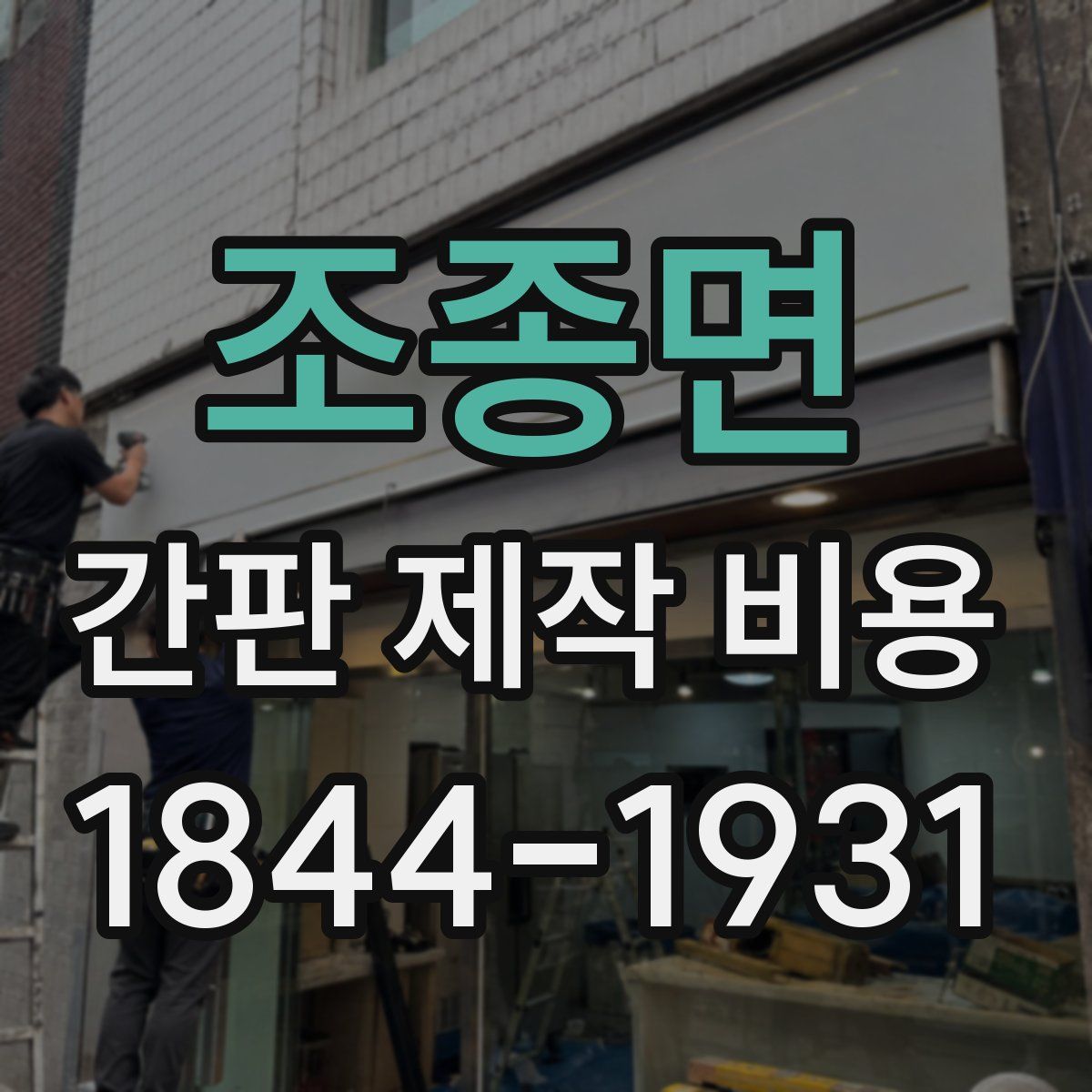 조종면 간판 제작 비용