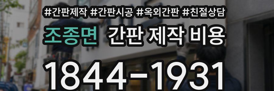 조종면 간판 제작 비용