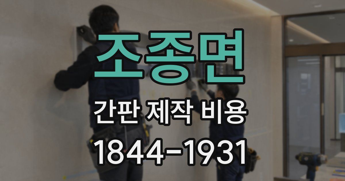 조종면 간판 제작 비용
