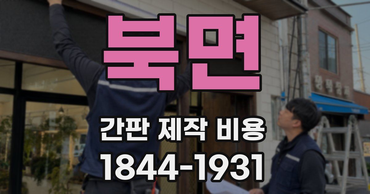 북면 간판 제작 비용