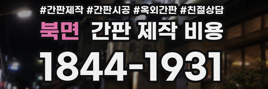 북면 간판 제작 비용