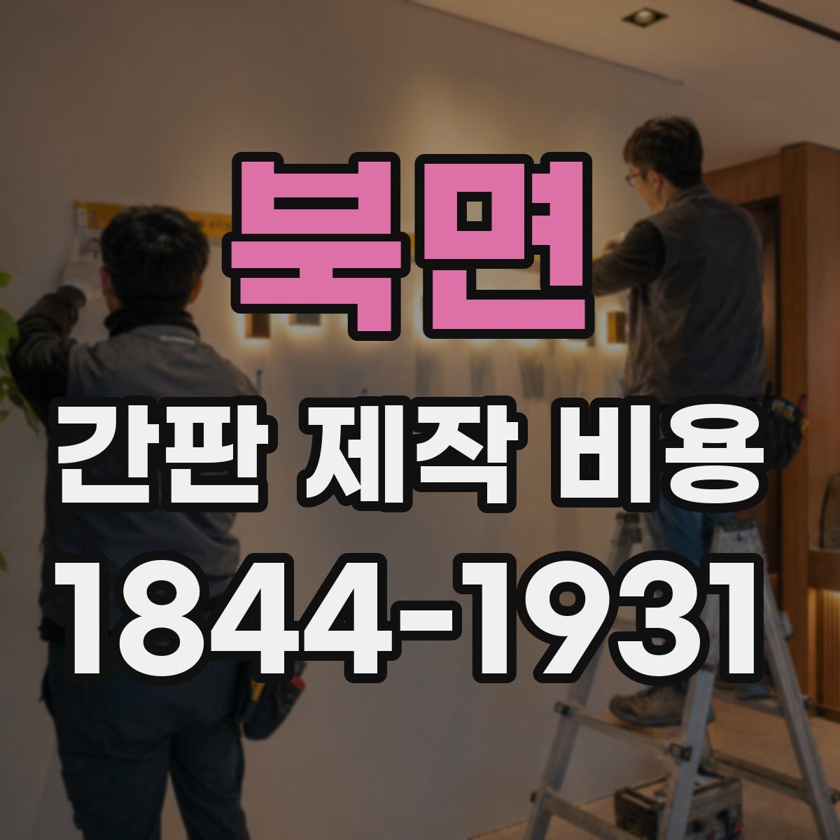 북면 간판 제작 비용