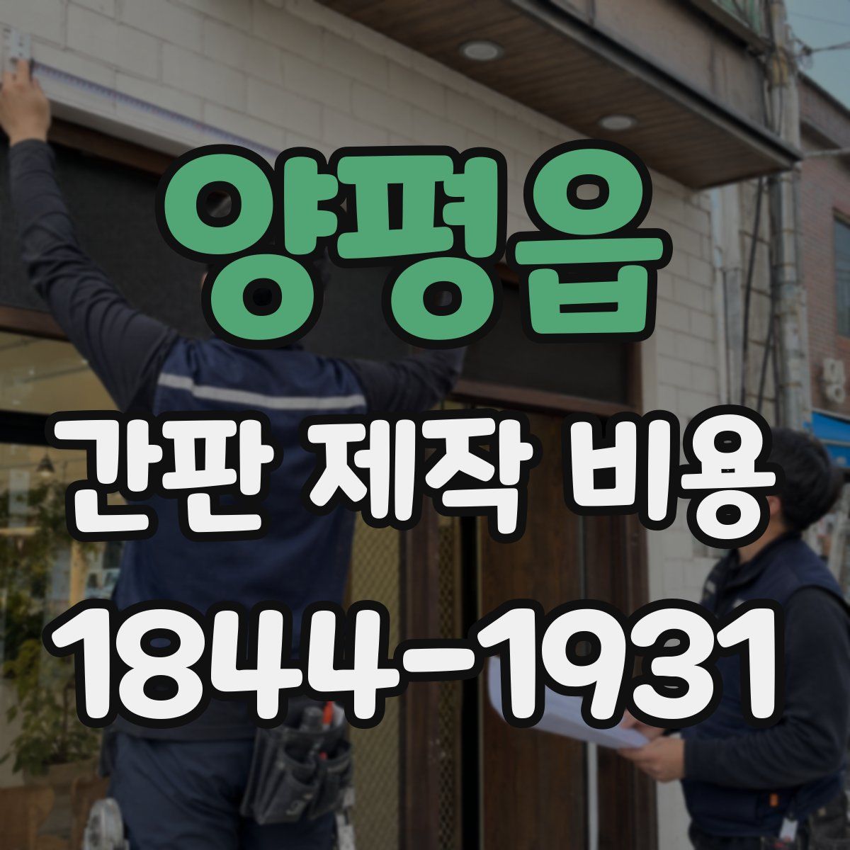 양평읍 간판 제작 비용