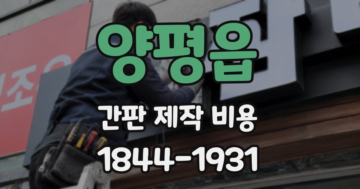 양평읍 간판 제작 비용