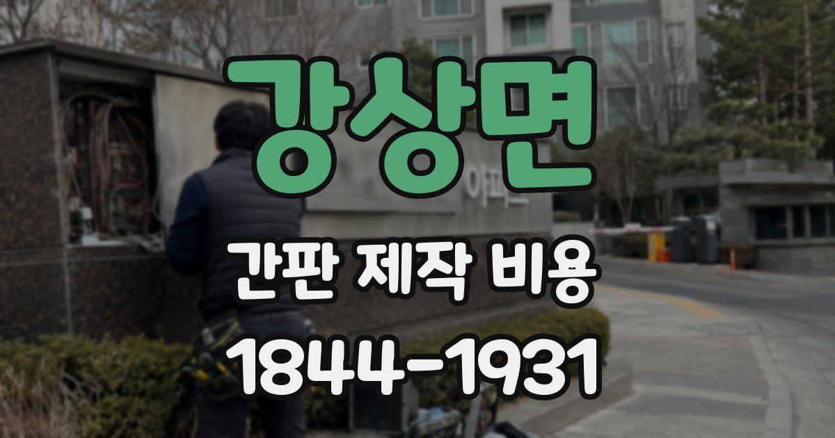 강상면 간판 제작 비용