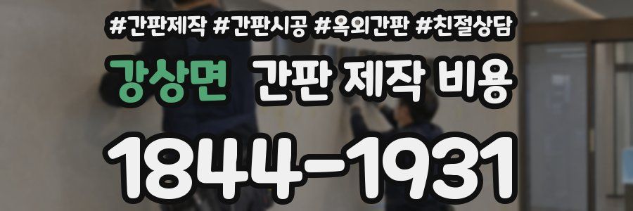 강상면 간판 제작 비용