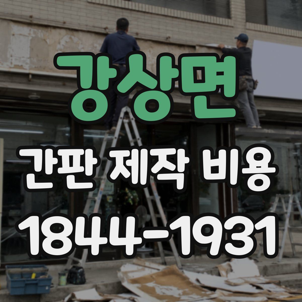 강상면 간판 제작 비용