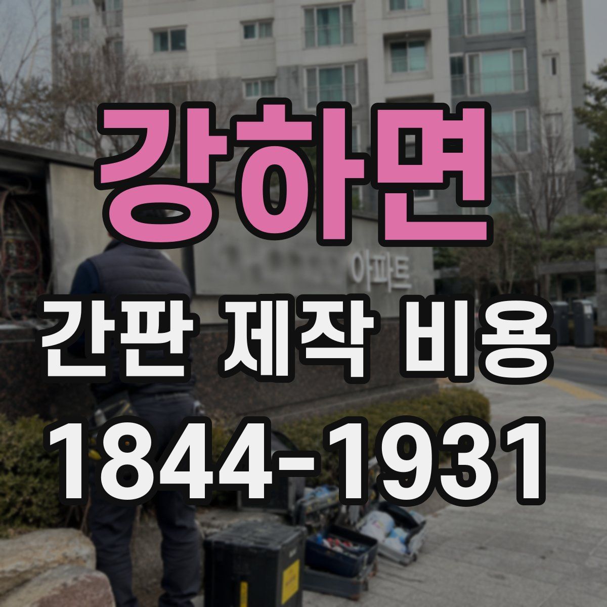 강하면 간판 제작 비용