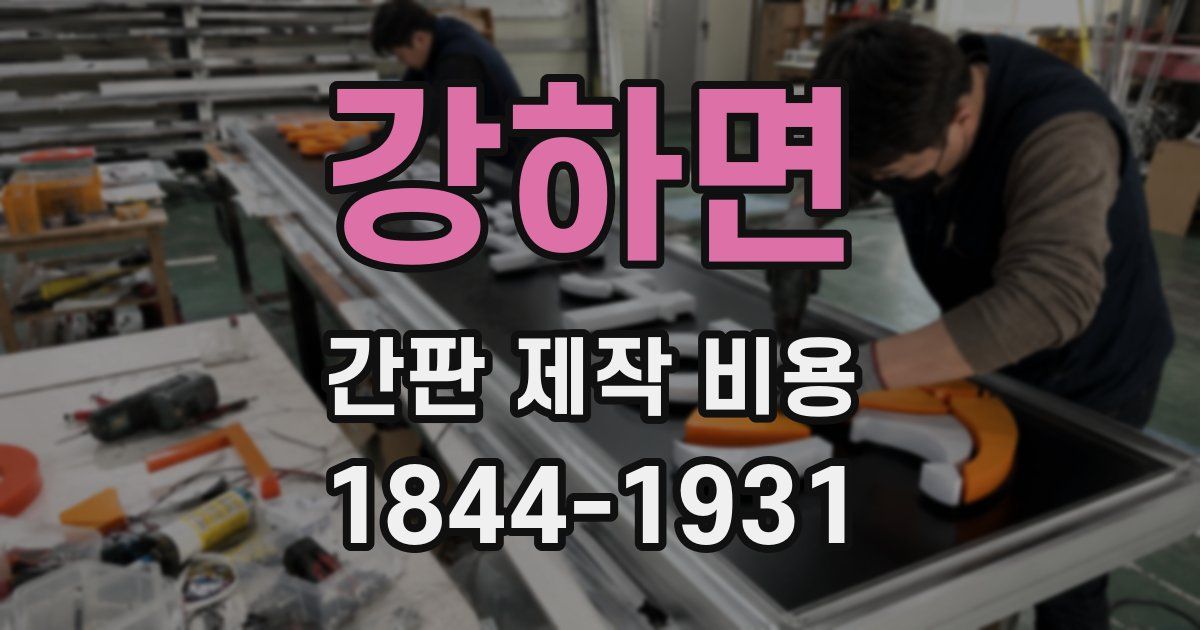 강하면 간판 제작 비용