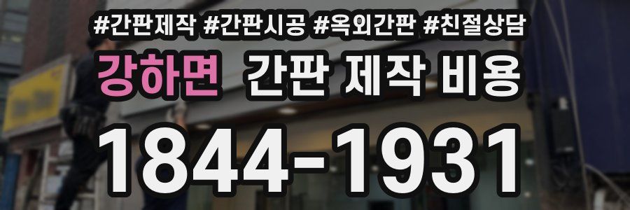 강하면 간판 제작 비용