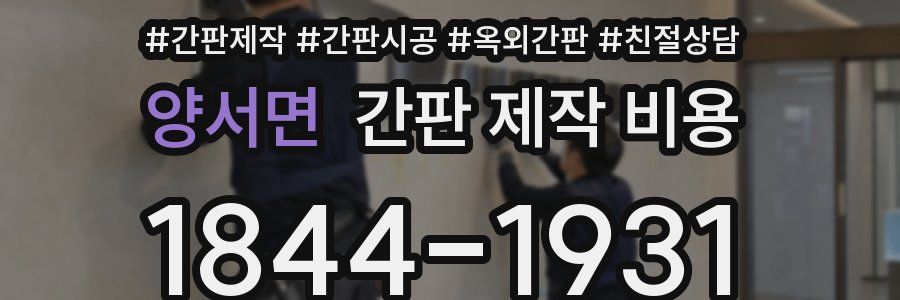 양서면 간판 제작 비용