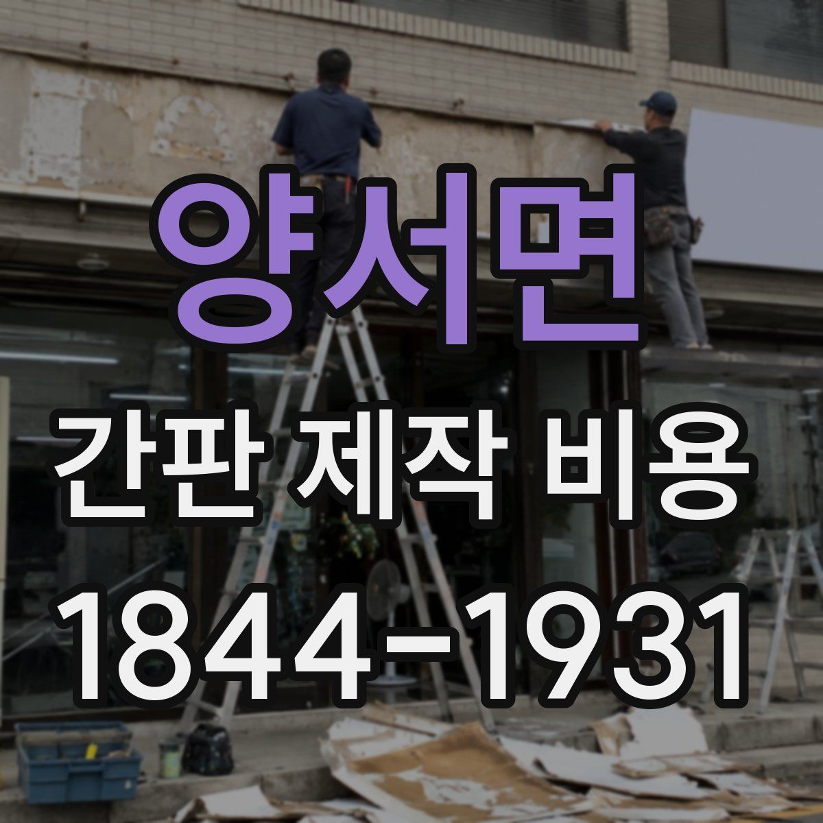 양서면 간판 제작 비용
