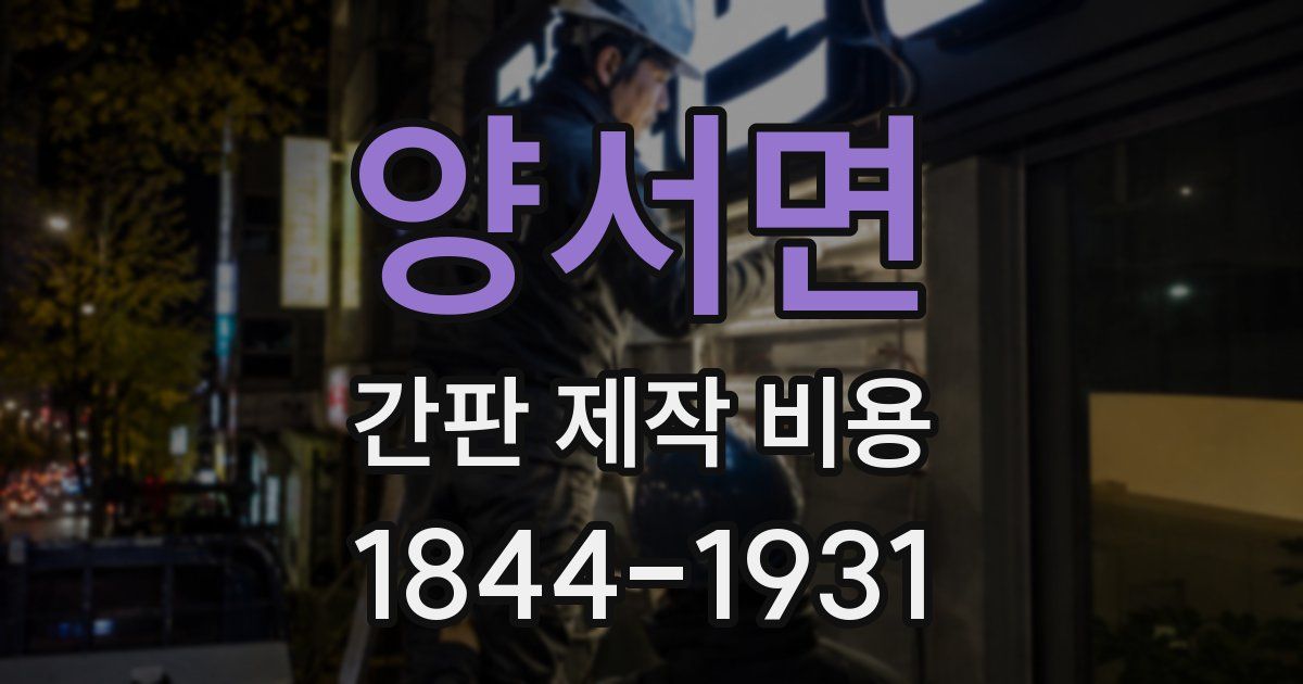 양서면 간판 제작 비용