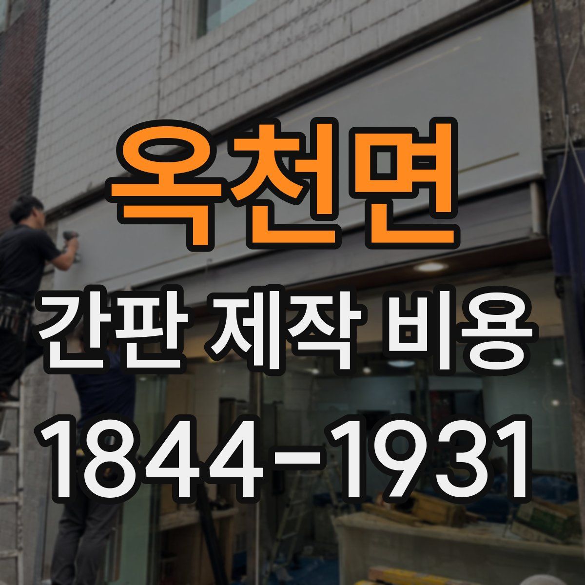 옥천면 간판 제작 비용